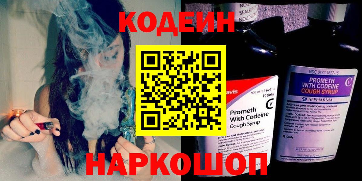 Краснокамск  Кодеин напиток Lean (лин)  Вход с VPN  как найти   Кодеин Purple Drank 
